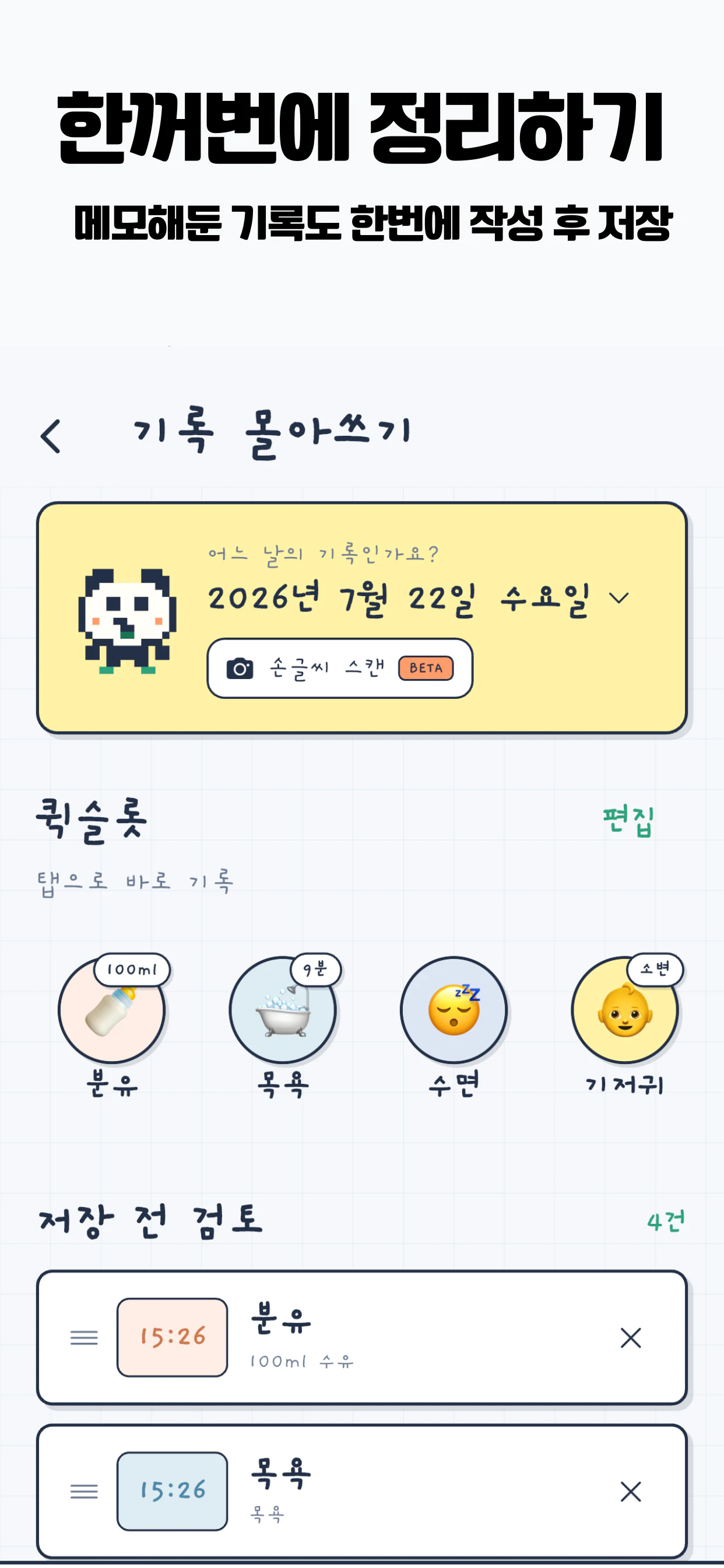 베이비서 기록 몰아쓰기 화면