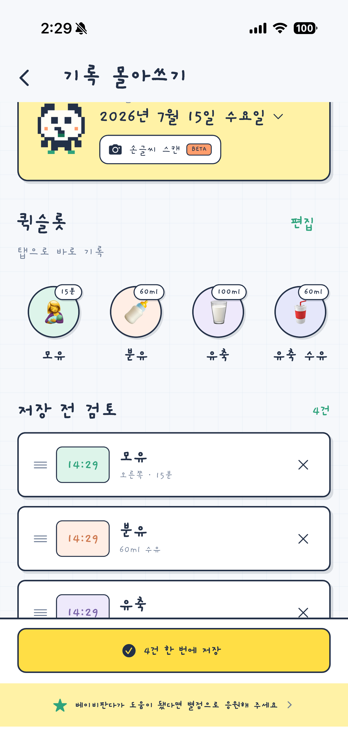 베이비서 밀린 기록 몰아쓰기 화면