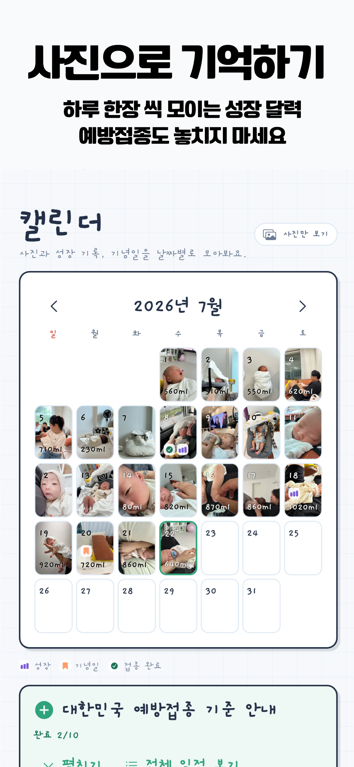 베이비서 사진과 건강 캘린더 화면