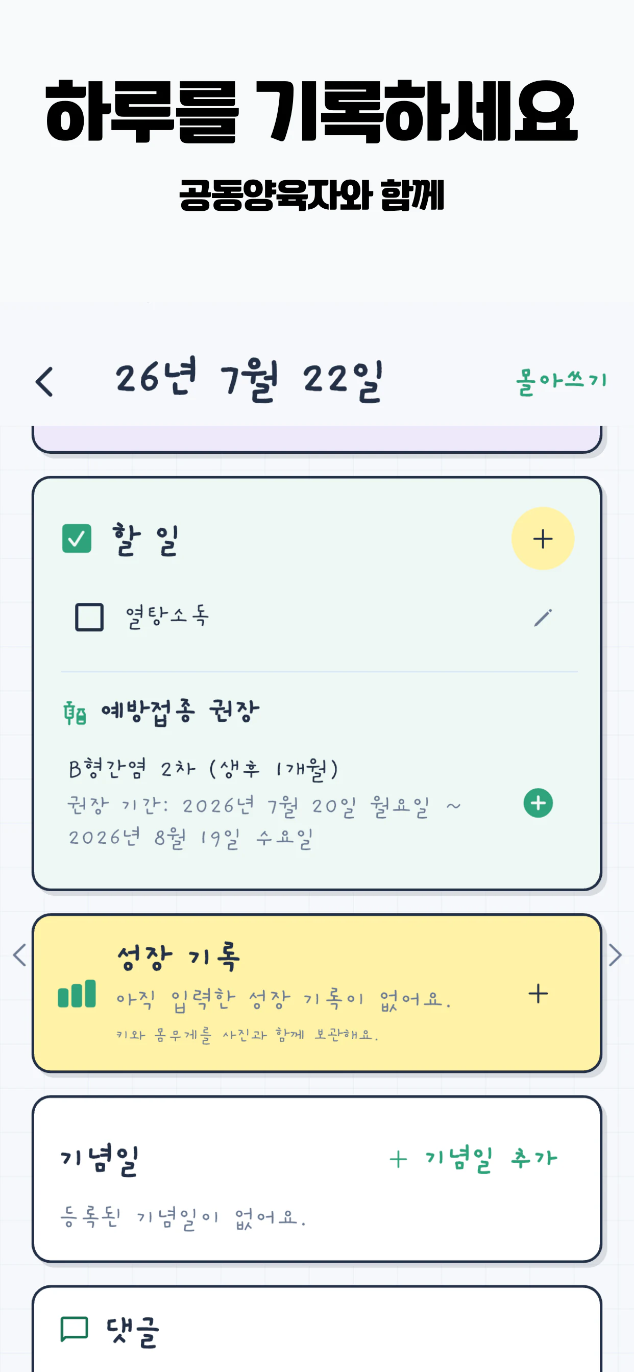 베이비서 하루 상세와 공동양육 댓글 화면