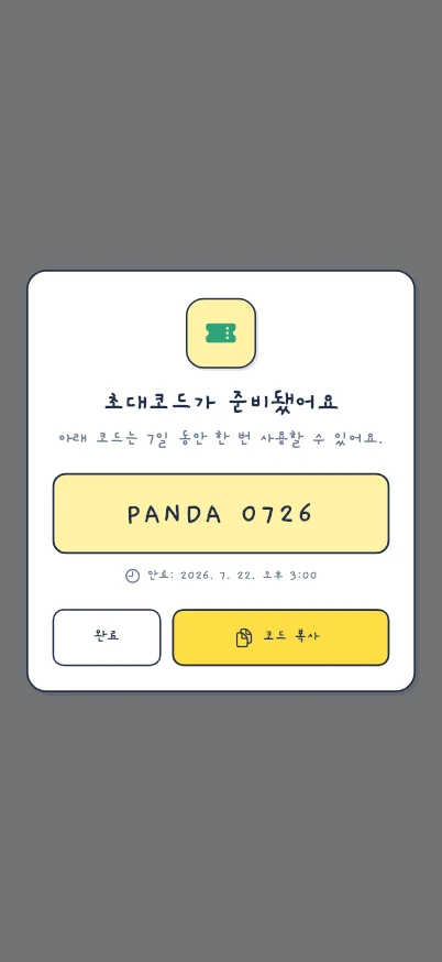 가족을 초대해 아기 기록을 함께 보는 베이비서 공동양육 화면